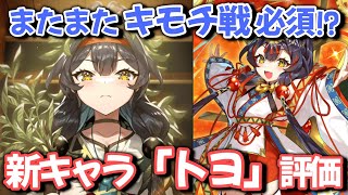 【マギレコ】ピュエラヒストリアの新キャラ「トヨ」事前評価 キモチ戦で強いしまさここと相性が良過ぎる【マギアレコード】