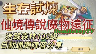 ro 仙境傳說 魔物遠征  迷藏森林 生存試練 100級 自動通關 陣容分享