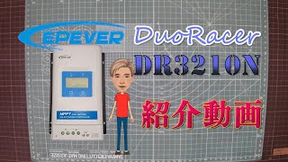 EPEVER DuoRacer DR3210N の紹介動画