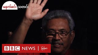 သီရိလင်္ကာ သမ္မတ နုတ်ထွက်-BBC News မြန်မာ