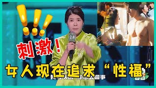 🔮“不是幸福，是性福！”杨笠这段最新脱口秀，赤裸裸揭露了现代女性择偶观！【脱口秀大会】