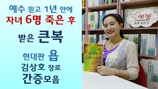 산기도 중 귀신들린 목사/기도원장 헌금으로 노름하다가/넥타이로 목매단 목사사모/교통사고로 죽은 오빠 밤마다 찾아와