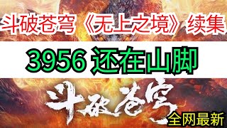 斗破苍穹续集《无上之境》 3956还在山脚