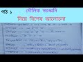 ধ্বনি : স্বরধ্বনি ও ব্যঞ্জনধ্বনি কি | মৌলিক স্বরধ্বনি ও যৌগিক স্বরধ্বনি কি,মৌলিক স্বরধ্বনি পাঠ  ১