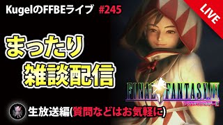 【FFBE】”まったり雑談配信” (KugelのFFBEライブ ♯245)【Final Fantasy BRAVE EXVIUS】