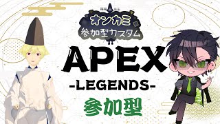 【APEXカスタム】第四回オンカミ主催参加型カスタム～rainを添えて～