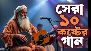 সেরা দশটি কষ্টের গান | Best bangla sad song | Sohan Babu