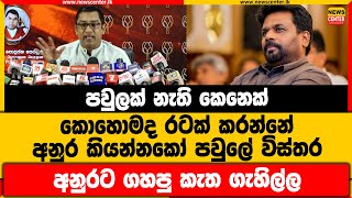 පවුලක් නැති කෙනෙක් කොහොමද රටක් කරන්නේ | අනුර කියන්නකෝ පවුලේ විස්තර | අනුරට ගහපු කැත ගැහිල්ල