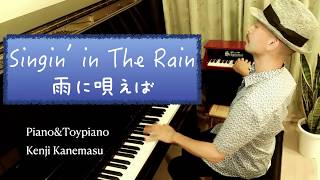 Singin' in the Rain 雨に唄えば Piano\u0026Toypiano Kenji Kanemasu