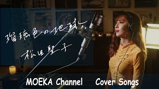 瑠璃色の地球　/　松田聖子　Unplugged Cover by MOEKA