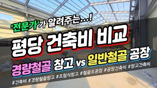 경량철골 조립식 창고 건축비 vs 일반 철골조 공장 평당 건축비 비교!