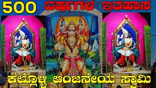 ಕಲ್ಲೊಳ್ಳಿ ಅಂಜನೇಯ 500 ವರ್ಷಗಳ ಇತಿಹಾಸ 🙏😱 || ಕೇಳಿದ್ರೆ ಶಾಕ್ ಆಗ್ತೀರಾ ||ಬೆಳಗಾವಿ ಜಿಲ್ಲೆ ಮೂಡಲಗಿ ತಾಲೂಕ್ ||