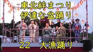 大漁踊り　2024年東北絆まつり　仙台　伊達な盆踊り22　青葉山公園