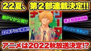 【チェンソーマン考察】第２部が2022年夏にジャンプ＋で連載開始決定！！アニメ放送は2022年夏！？ジャンプフェスタで判明した最新情報からアニメ情報まで徹底考察！！