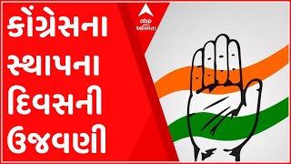 રાજીવ ગાંધી ભવન ખાતે કોંગ્રેસના સ્થાપના દિવસની પ્રદેશ કોંગ્રેસે કરી ઉજવણી, જુઓ ગુજરાતી ન્યુઝ