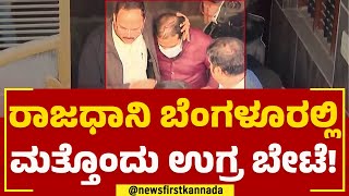 Suspect Arif : ಸಾಫ್ಟ್‌ವೇರ್ ಇಂಜಿನಿಯರ್ ಮುಖವಾಡ ಹೊತ್ತಿದ್ದ ಆರೀಫ್​.. | Bengaluru | @newsfirstkannada