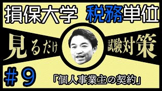 #9【損害保険大学課程★税務単位】テキスト・練習問題解説 「個人事業主の契約」