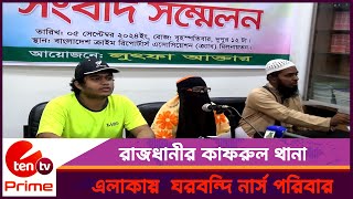 রাজধানীর কাফরুল থানা এলাকায়  ঘরবন্দি নার্স পরিবার। E Ten Tv Prime News