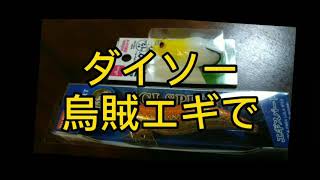 🔶ダイソー烏賊エギで蛸エギを作る！２回目_2021 0407