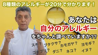 教えて！たかじょう先生　「アレルギー検査」編