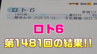 【ロト6】第1481回を5口購入した結果・・・