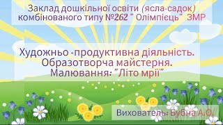 Художньо -продуктивна діяльність. Малювання: \