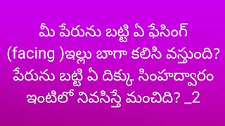 పేరును బట్టి ఏ దిక్కు సింహద్వారం ఇంటిలో నివసిస్తే మంచిది?