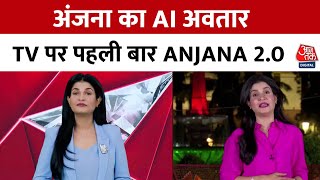 AI Anjana Om Kashyap: Anjana Om Kashyap का AI अवतार आजतक पर पहली बार | AajTak News | AI Anchor