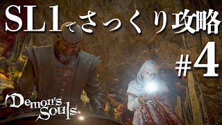 SL1縛りでさっくり攻略する【PS5版デモンズソウル】＃4