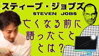 【ひろゆき】スティーブ・ジョブズ亡くなる前に言ったこととは？「●●をすればよかった」【切り抜き】