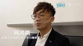 [香港十大傑出大專學生選舉2022] 香港十大傑出大專學生15強 - 周鴻揚｜香港青年大專學生協會