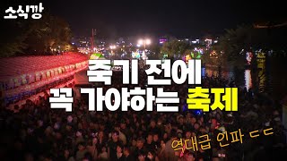 진주남강유등축제 변천사 3분 정리 | 소식깡