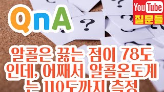 알콜은 끓는 점이 78도 인데, 어째서 알콜온도계는 110도까지 측정가능한가요?