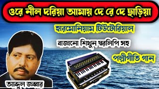 ore nil doriya amay dere chariya, harmonium tutorial #Abdul jabbar#cretive #