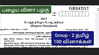 பழைய வினாக்கள் பழகுதல் TNPSC 2017 G2 100 கேள்விகள் திருப்புதல்#tnpsc #tet