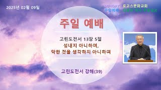 고린도전서 강해(39) , - 성내지 아니하며, 악한 것을 생각하지 아니하며, 2025.02.09. 로고스문화교회