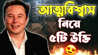 আত্মবিশ্বাস নিয়ে কিছু উক্তি। আত্মবিশ্বাস মূলক ভিডিও। ৫টি উক্তি। official video..