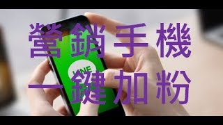 業界首席 Line 營銷手機 一鍵加粉 群發 | 聯繫方式  Line : u3186   微信 : mary_3186