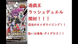 遊戯王　ラッシュデュエル　開封！！【混沌のオメガライジング！！】