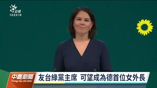 德國新政府首提挺台參與國際 指兩岸同意才能改變現狀｜20211125 公視中晝新聞