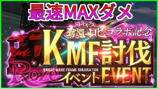 【ロススト】KMF討伐イベント 奪還のロゼ エクストラ 最速MAXダメ 少人数で攻略(恒常縛り)