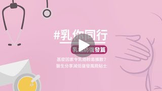 【乳你同行‧乳癌防復發篇】甚麼因素令乳癌有高復發風險？醫生分享減低復發風險貼士