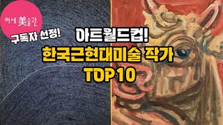 한국 최고의 화가 TOP 10! 아트월드컵 근현대미술