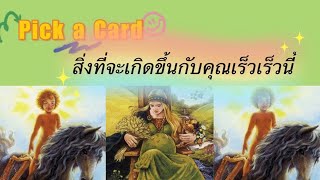 Pick a Card | สิ่งที่จะเกิดขึ้นกับคุณในเร็วๆนี้