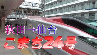 【車窓】秋田新幹線こまち24号 秋田→仙台 2020/7/26