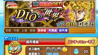 DIO 超究極 ジョジョの奇妙な冒険 スターダストクルセイダース 3部 ジャンプチ