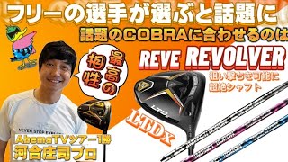 フリーのプロが選ぶクラブと話題！　コブラLTDｘ　＆　ＲＥＶＯＬＶＥ　AbemaTVツアー１勝　河合庄司プロインプレッション