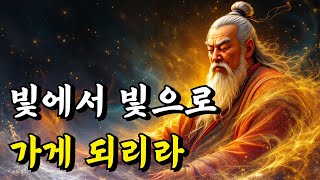 빛에서 빛으로 가게 되리라 | 명심보감, 경행록, 논어, 공자, 채근담 | 오디오북