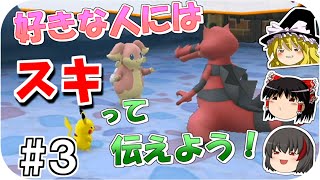 【ポケパーク２】#3 好きな人には 好きって伝えよう【ゆっくり実況】