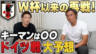 【日本代表】サッカー大国・ドイツ代表との再戦を直前大予想!ドーハの歓喜は再び起こる?